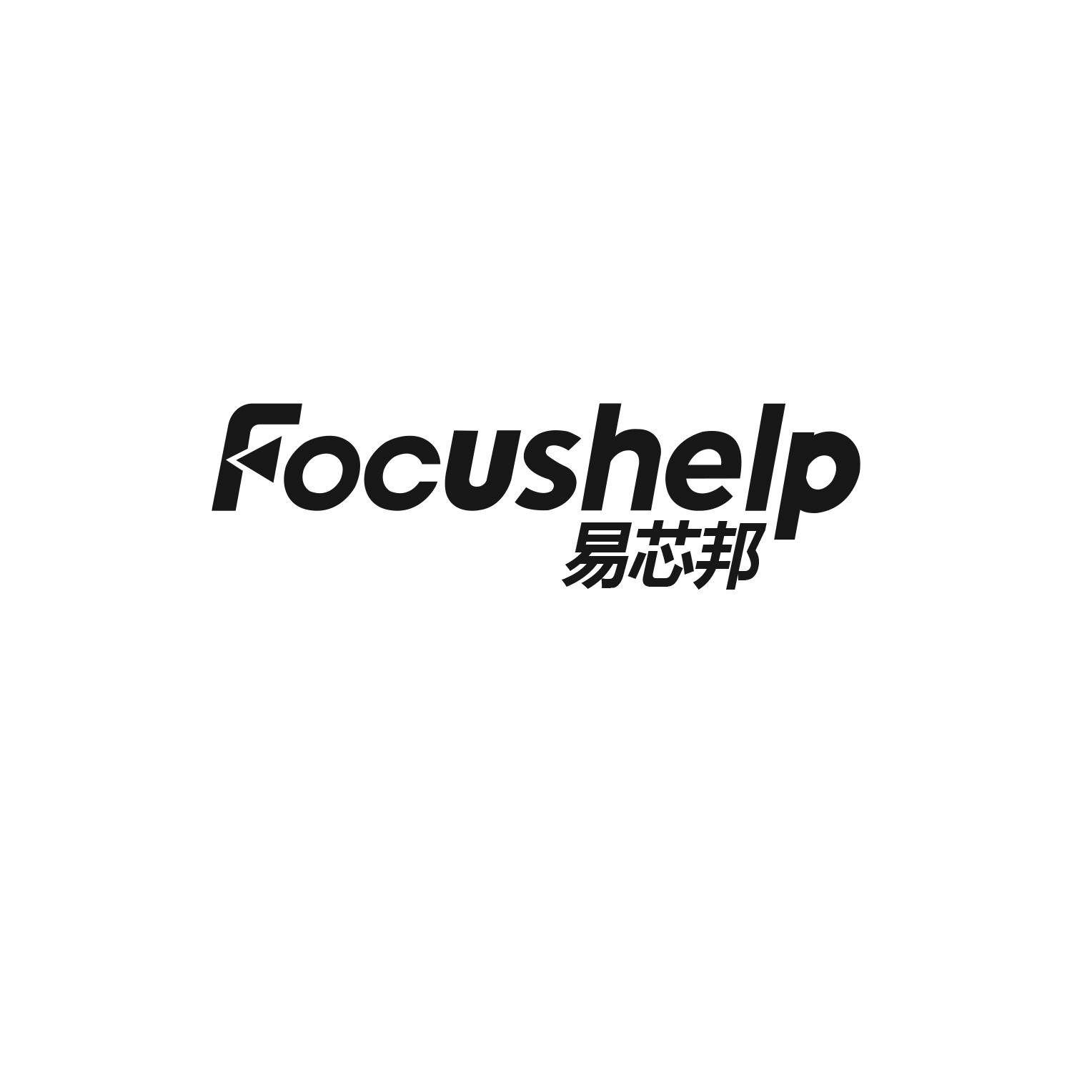 易芯邦
FOCUSHELP