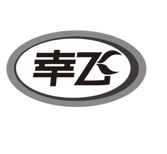 幸飞