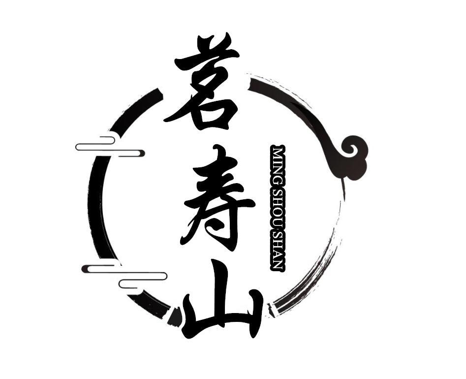 茗寿山