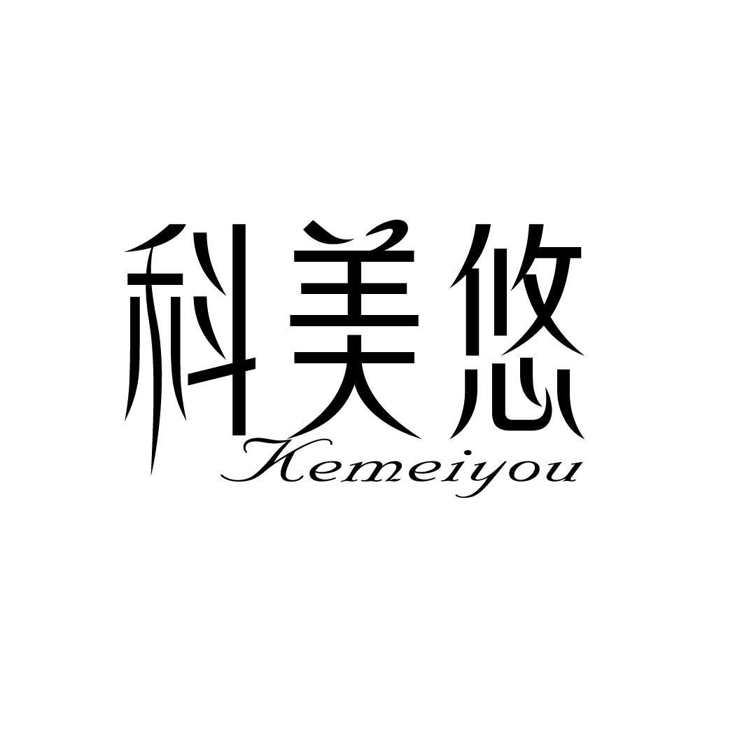 科美悠