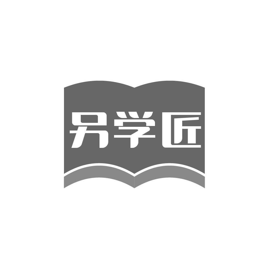 另学匠