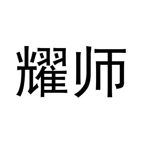 耀师