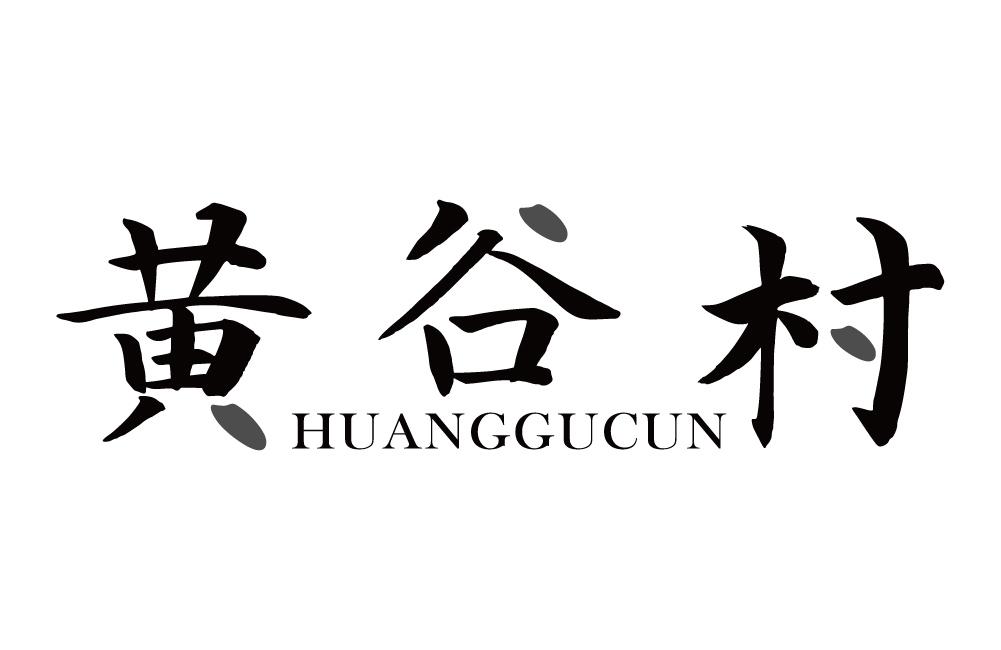 黄谷村