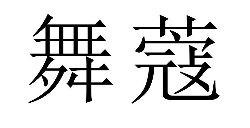 舞蔻