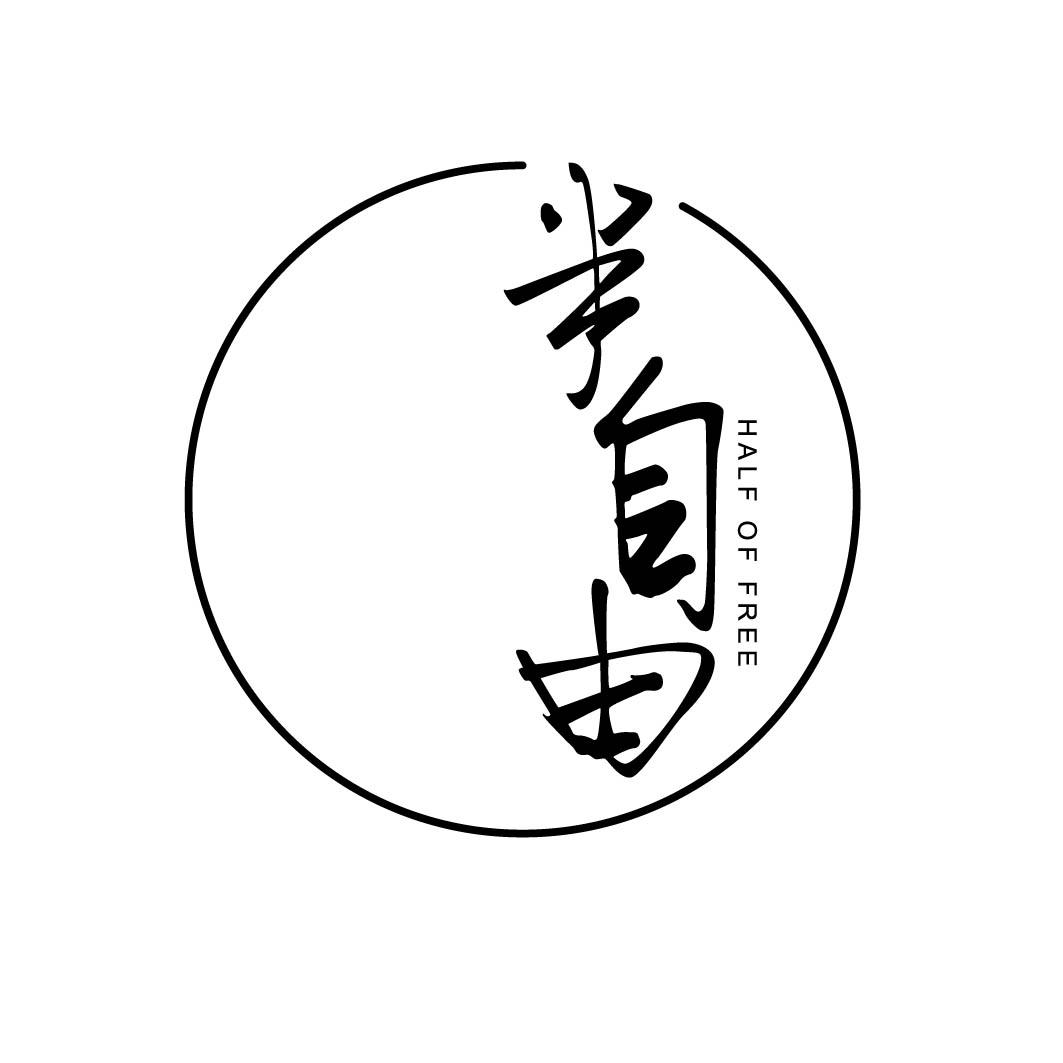 半自由 HALF OF FREE