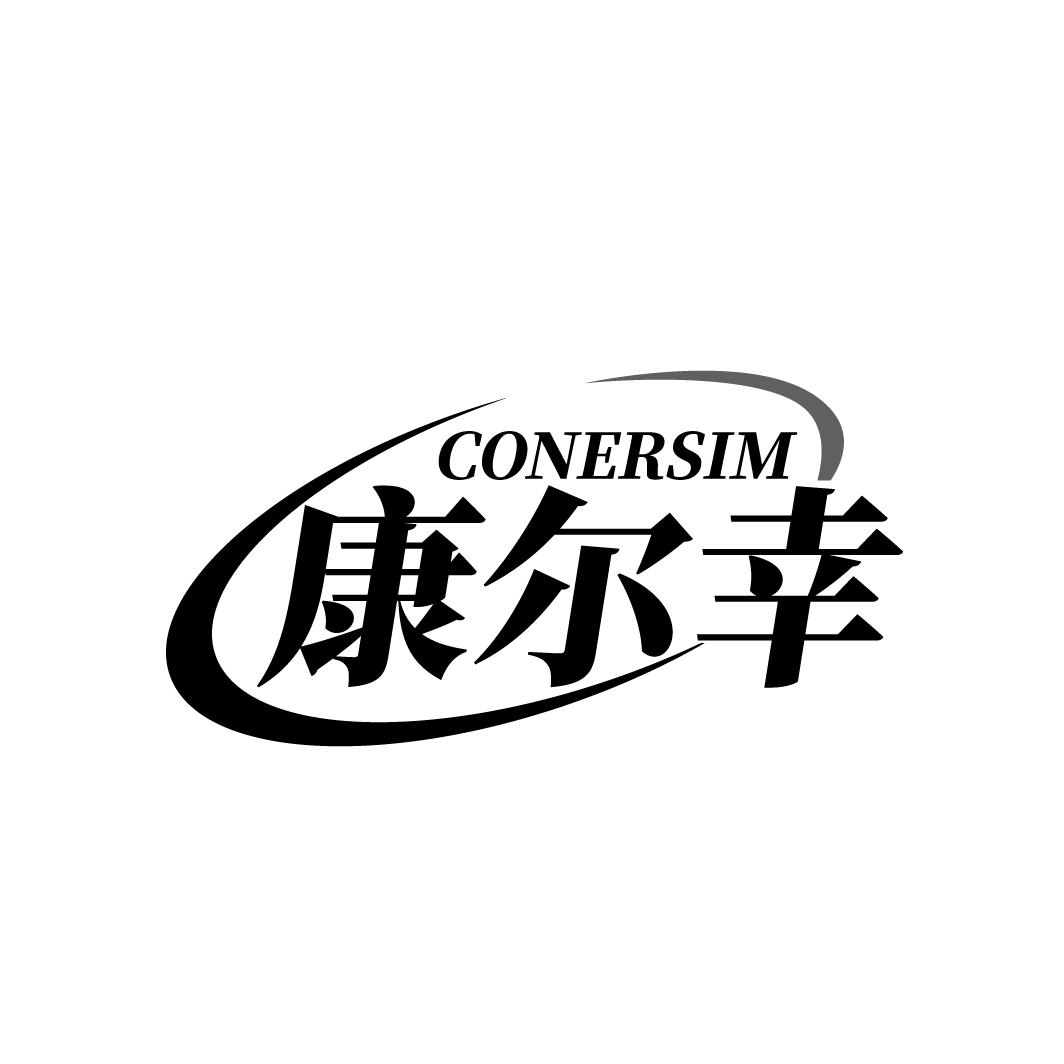 康尔幸CONERSIM