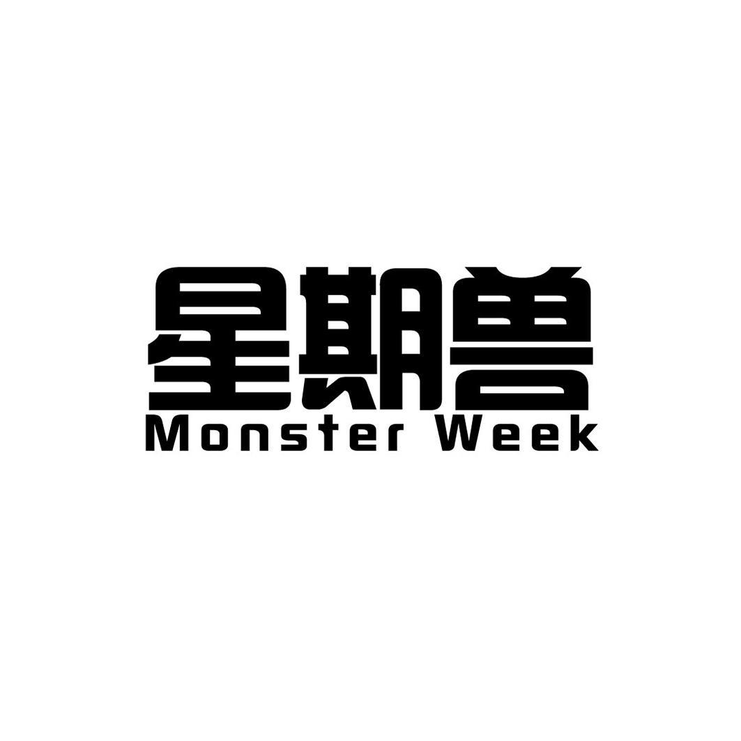 星期兽 MONSTER WEEK