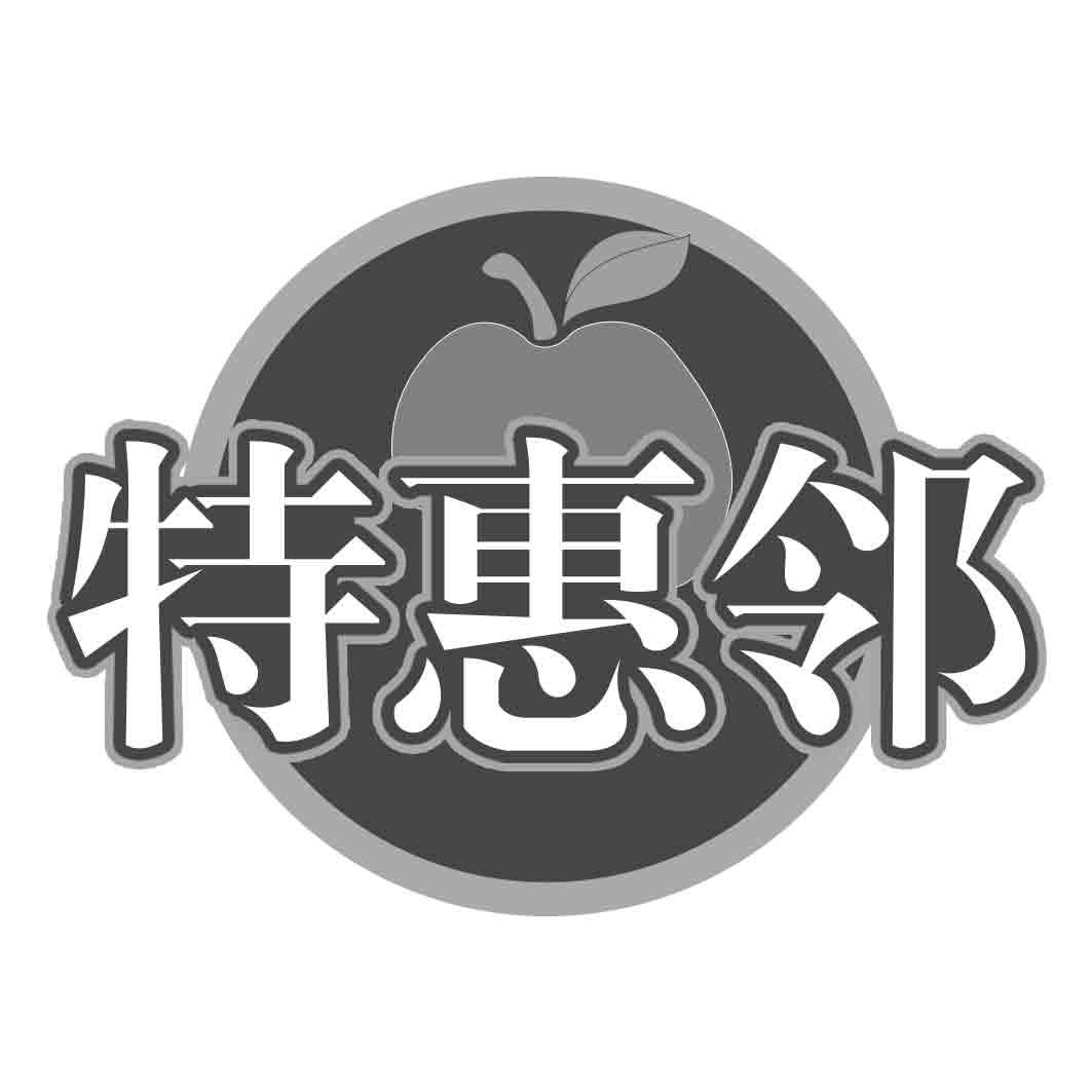 特惠邻