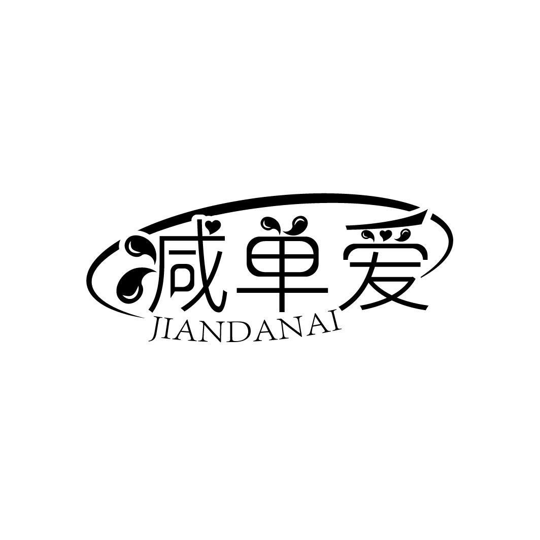 减单爱
JIANDANAI