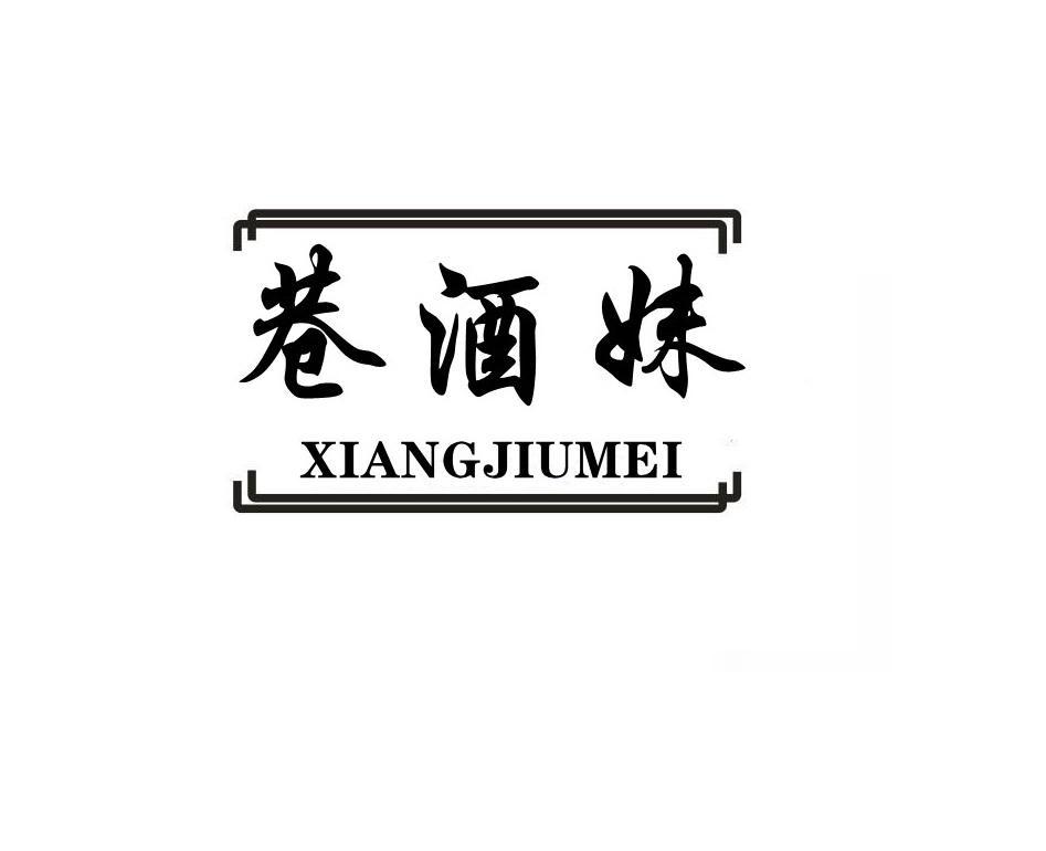 巷酒妹