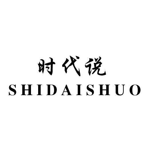 时代说