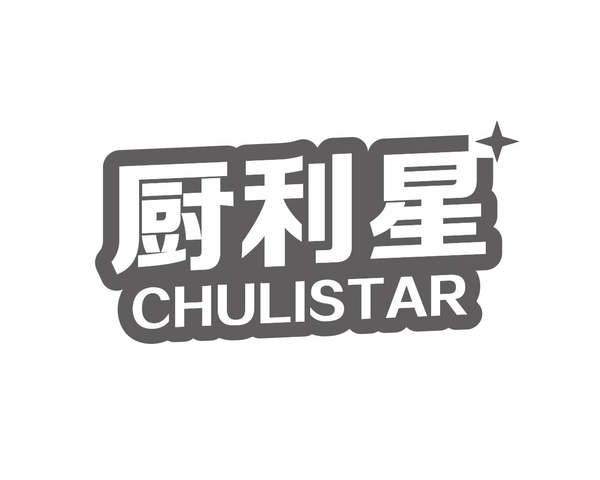 厨利星CHULISTAR