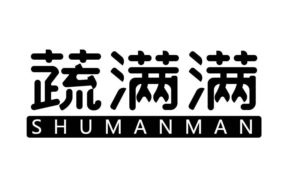 蔬满满