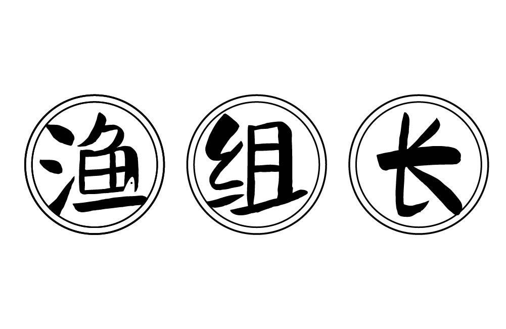 渔组长
