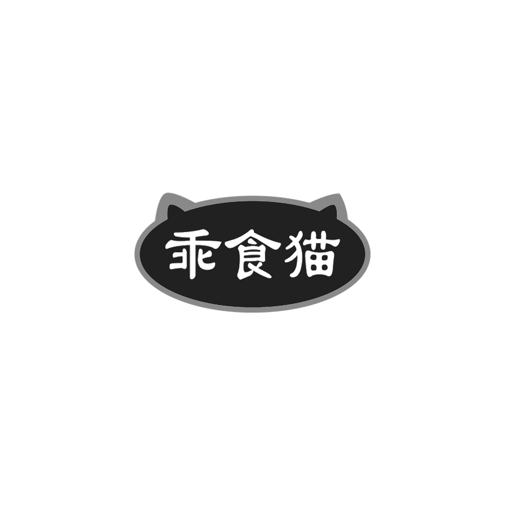 乖食猫