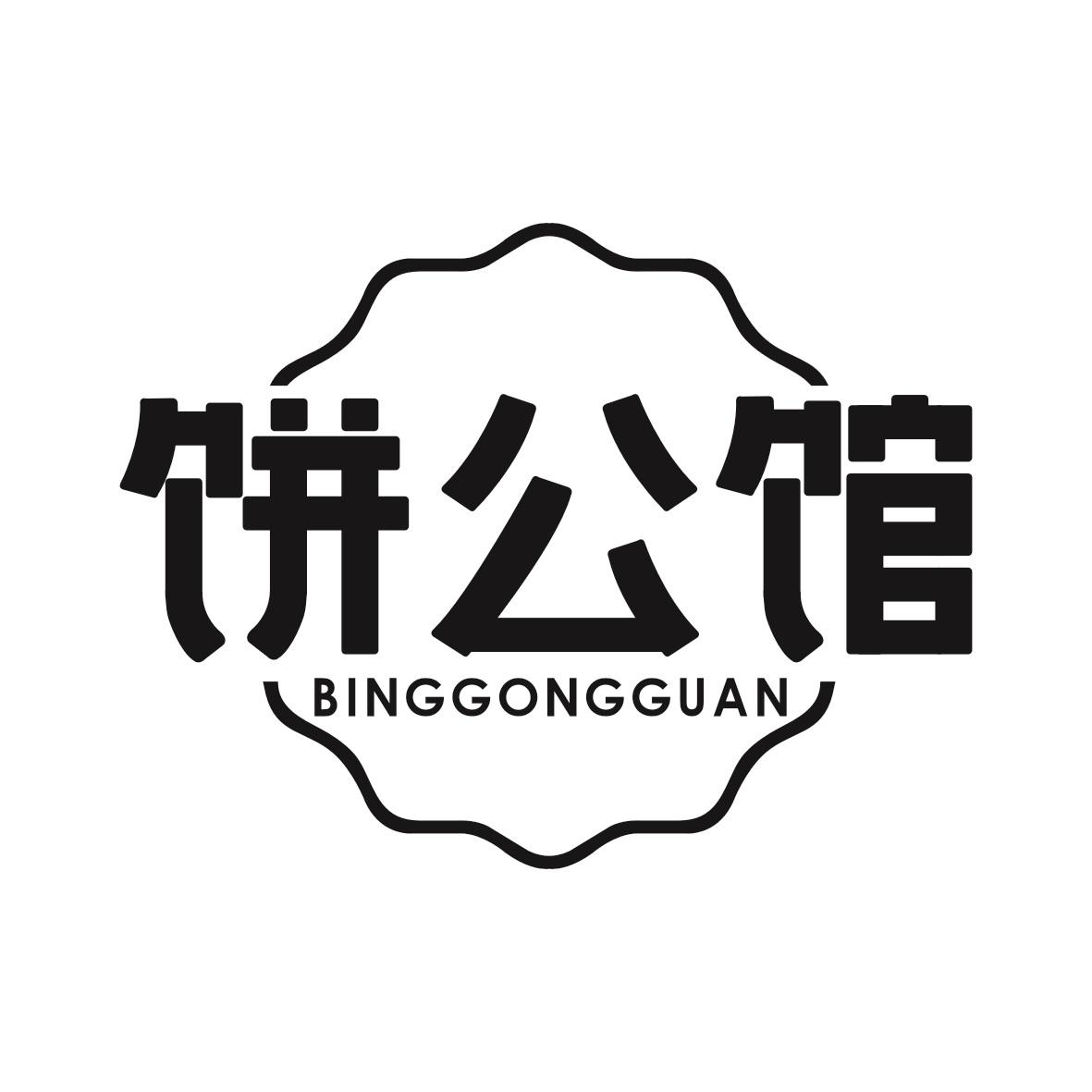 饼公馆        BINGGONGGUAN