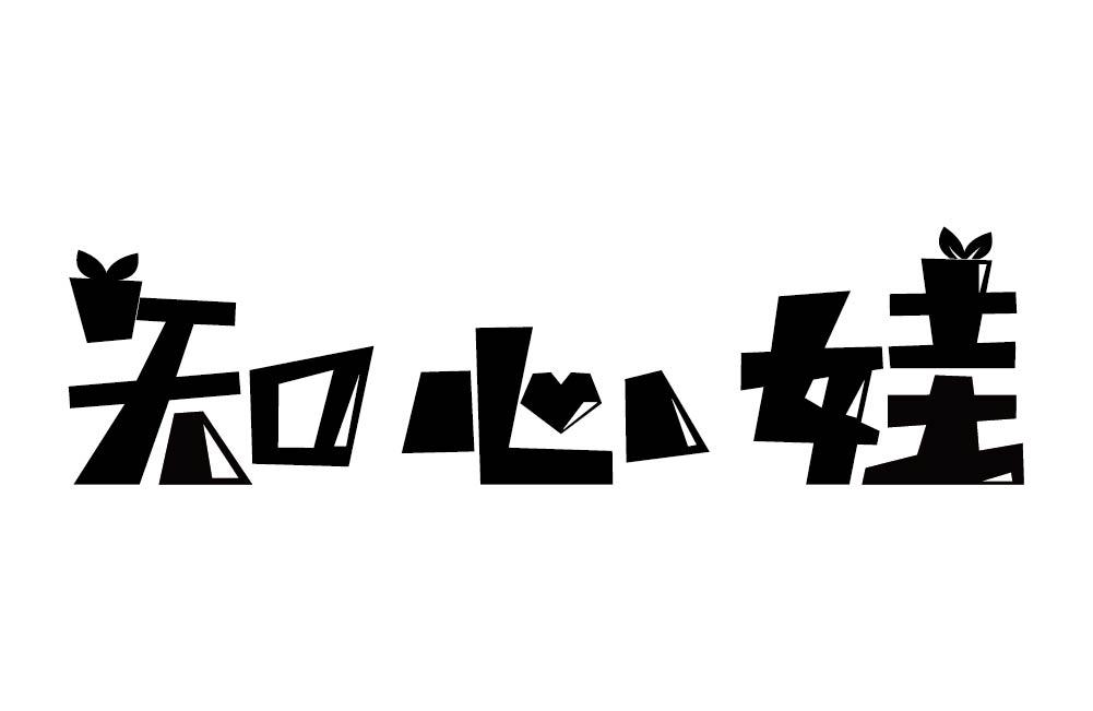 知心娃