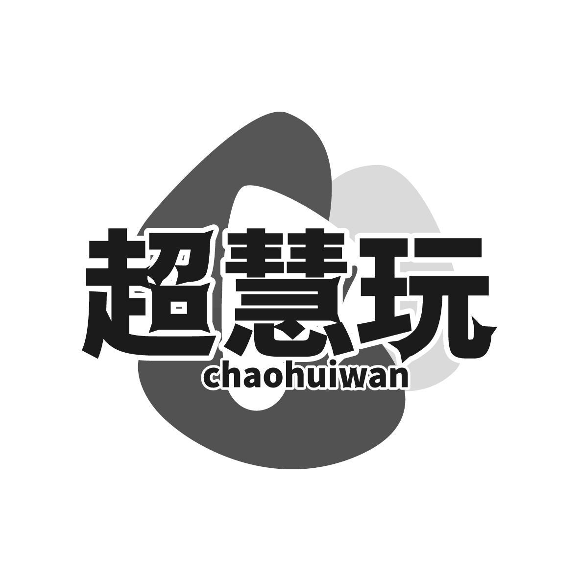 超慧玩