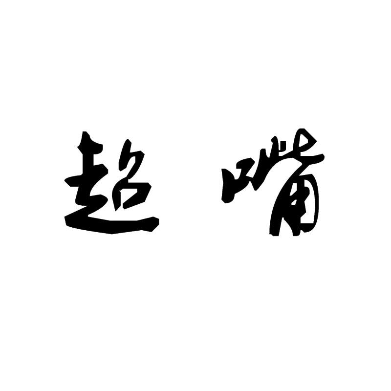 超嘴