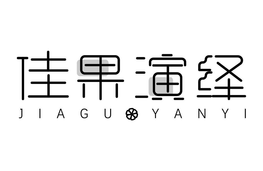 佳果演绎