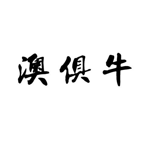 澳俱牛