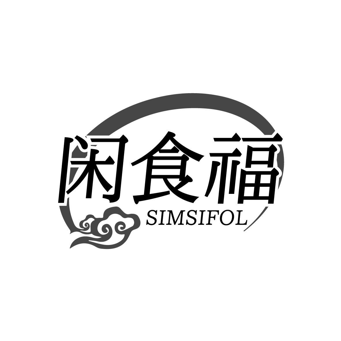 闲食福SIMSIFOL