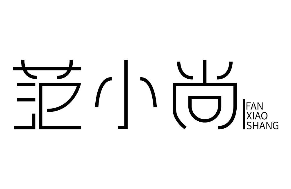 范小尚