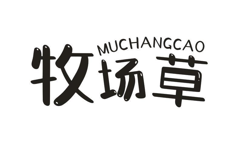 牧场草
