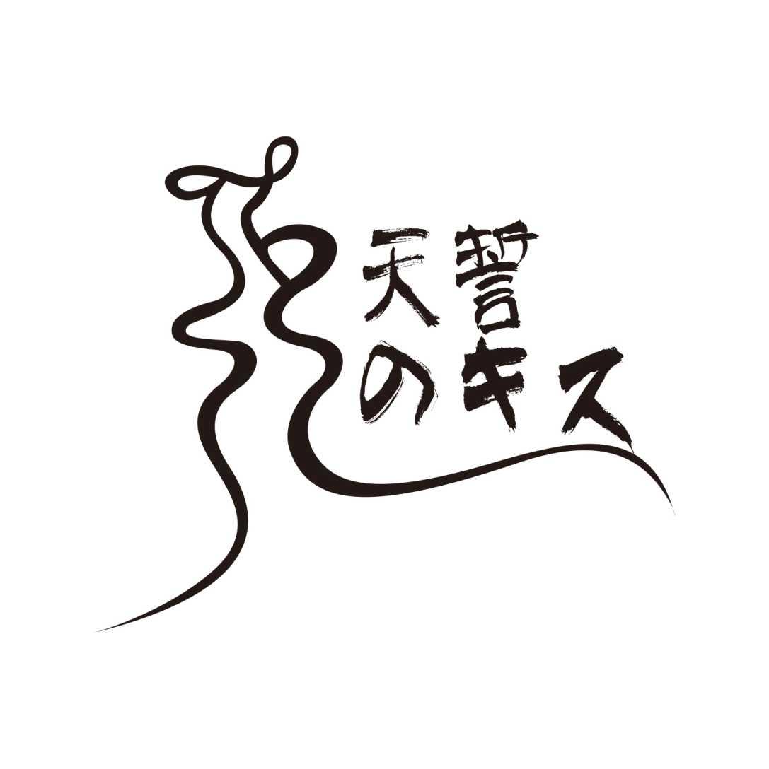 天誓