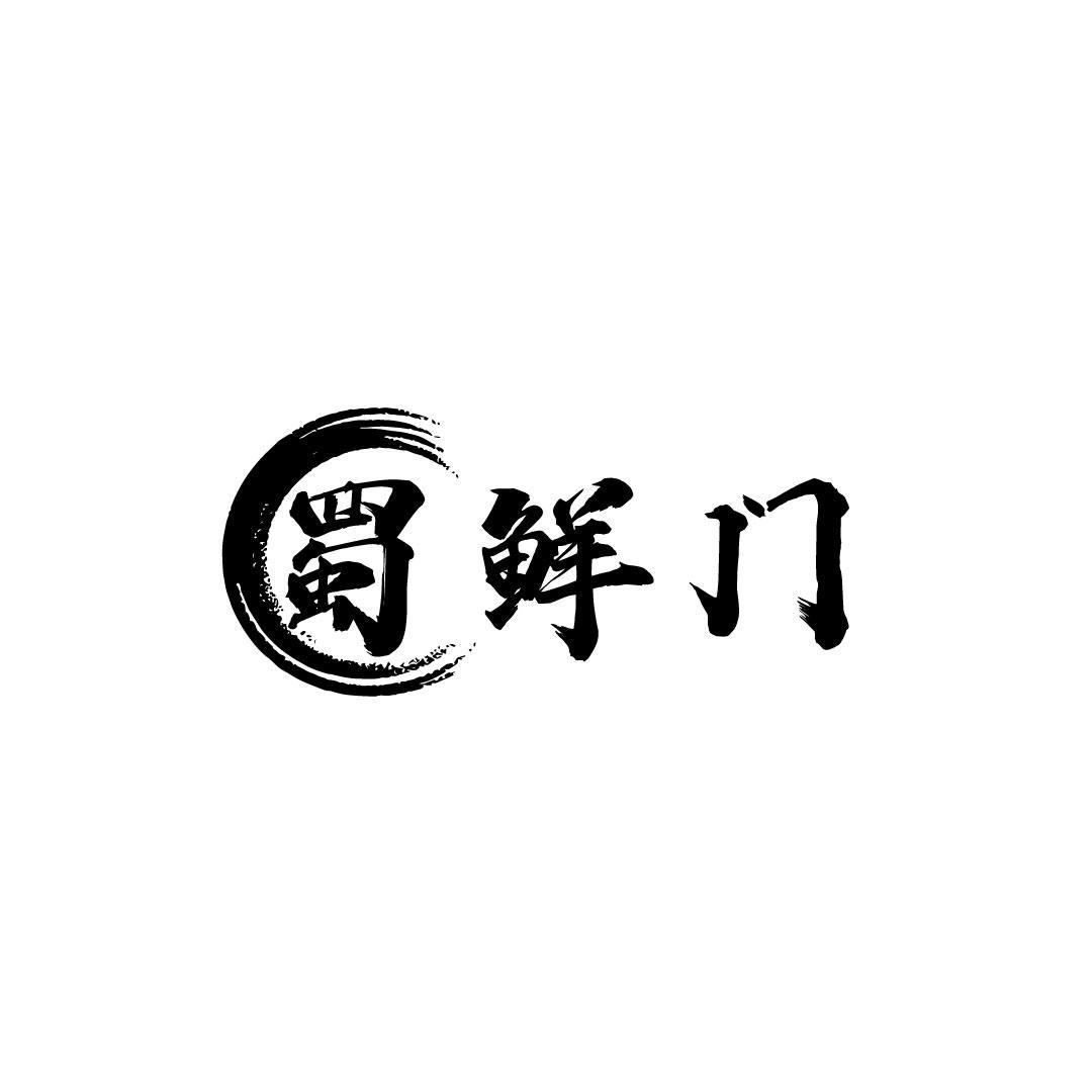 蜀鲜门