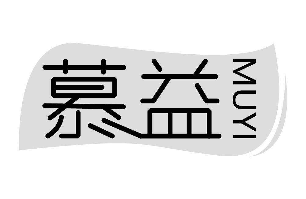 慕益