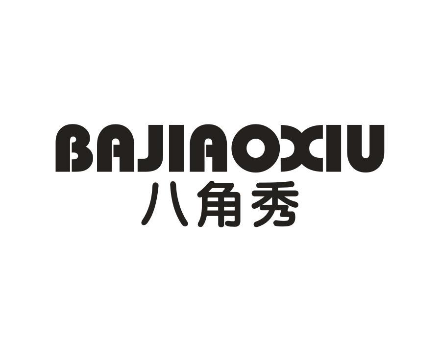 八角秀