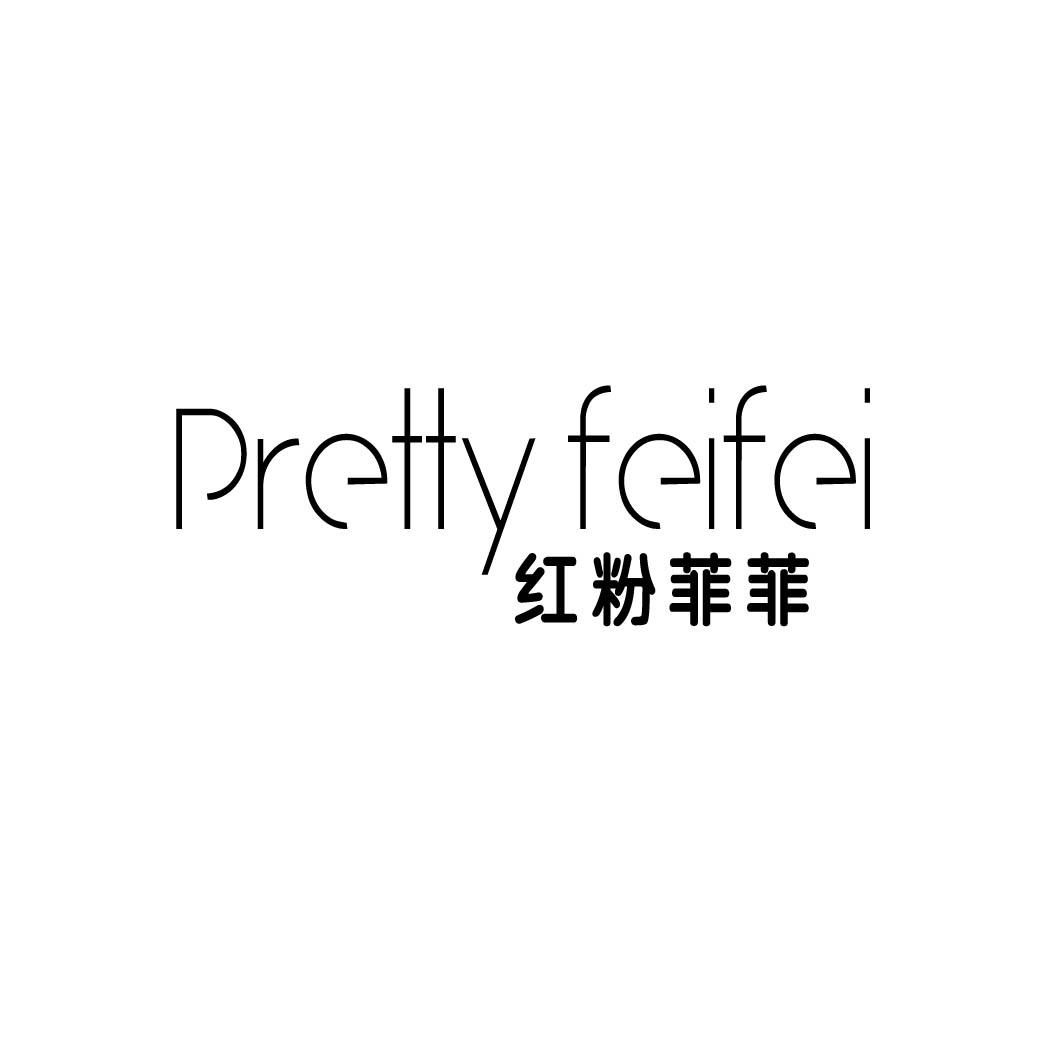 红粉菲菲 PRETTY FEIFEI