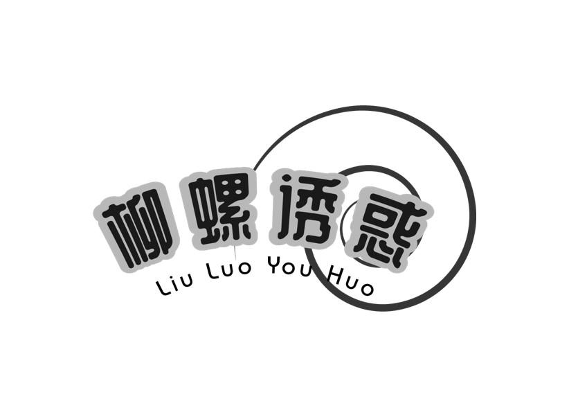 柳螺诱惑
