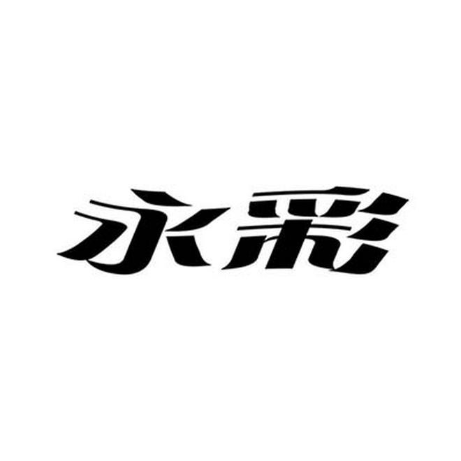 永彩