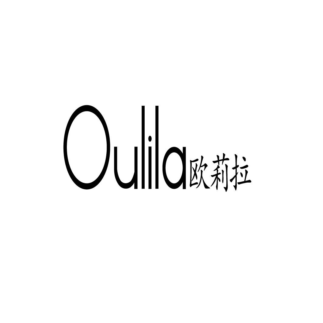 欧莉拉