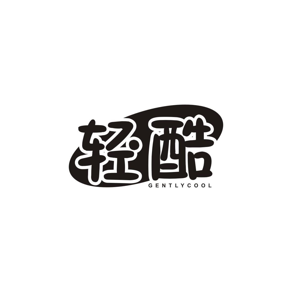 轻酷 GENTLYCOOL