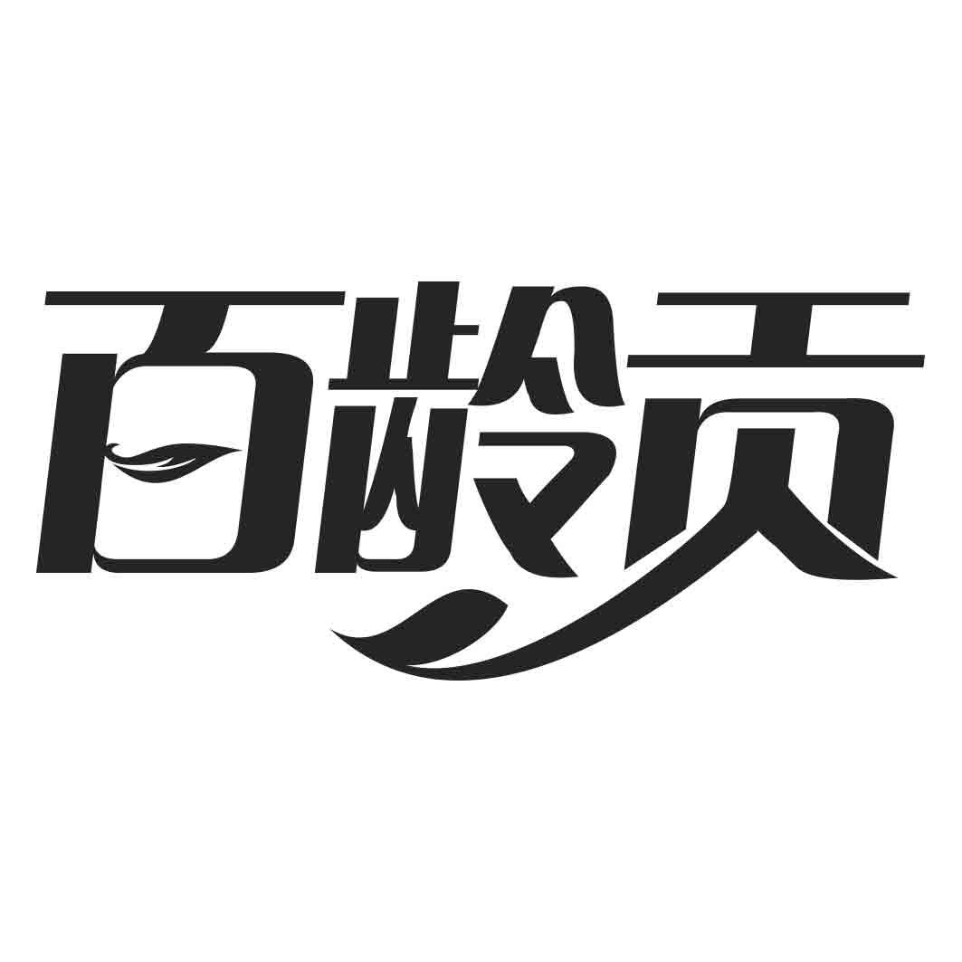 百龄贡