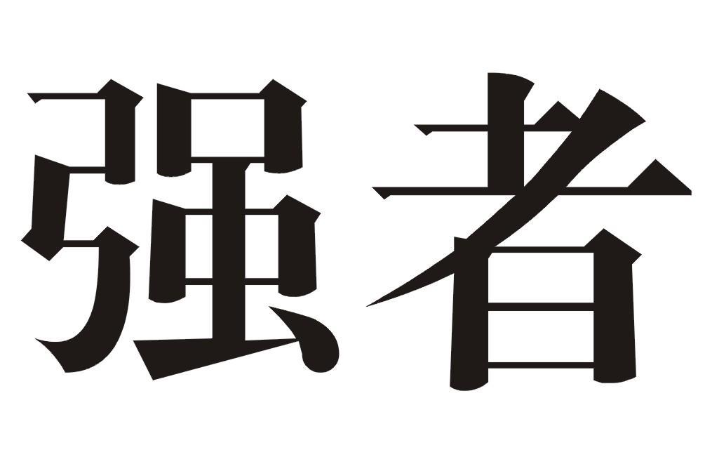 强者