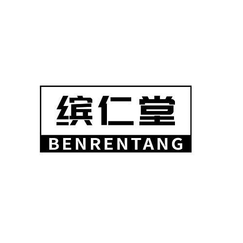缤仁堂