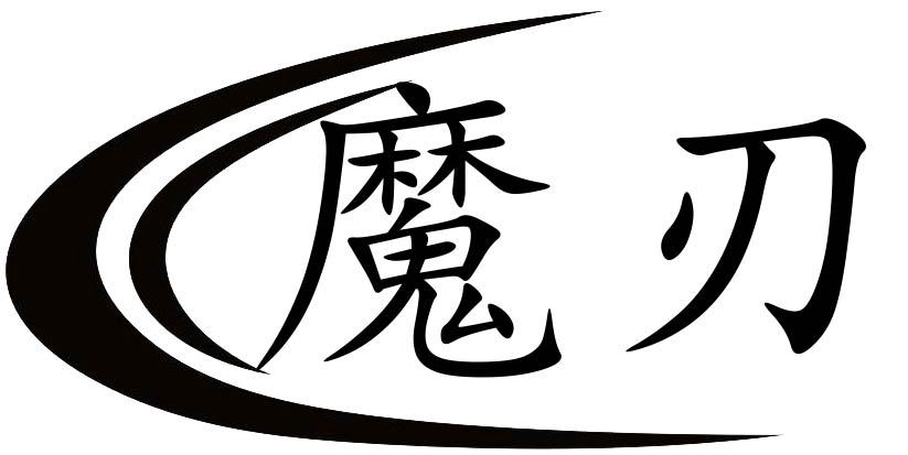 魔刃