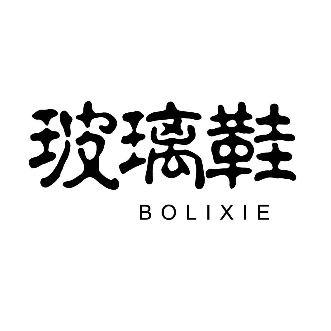玻璃鞋