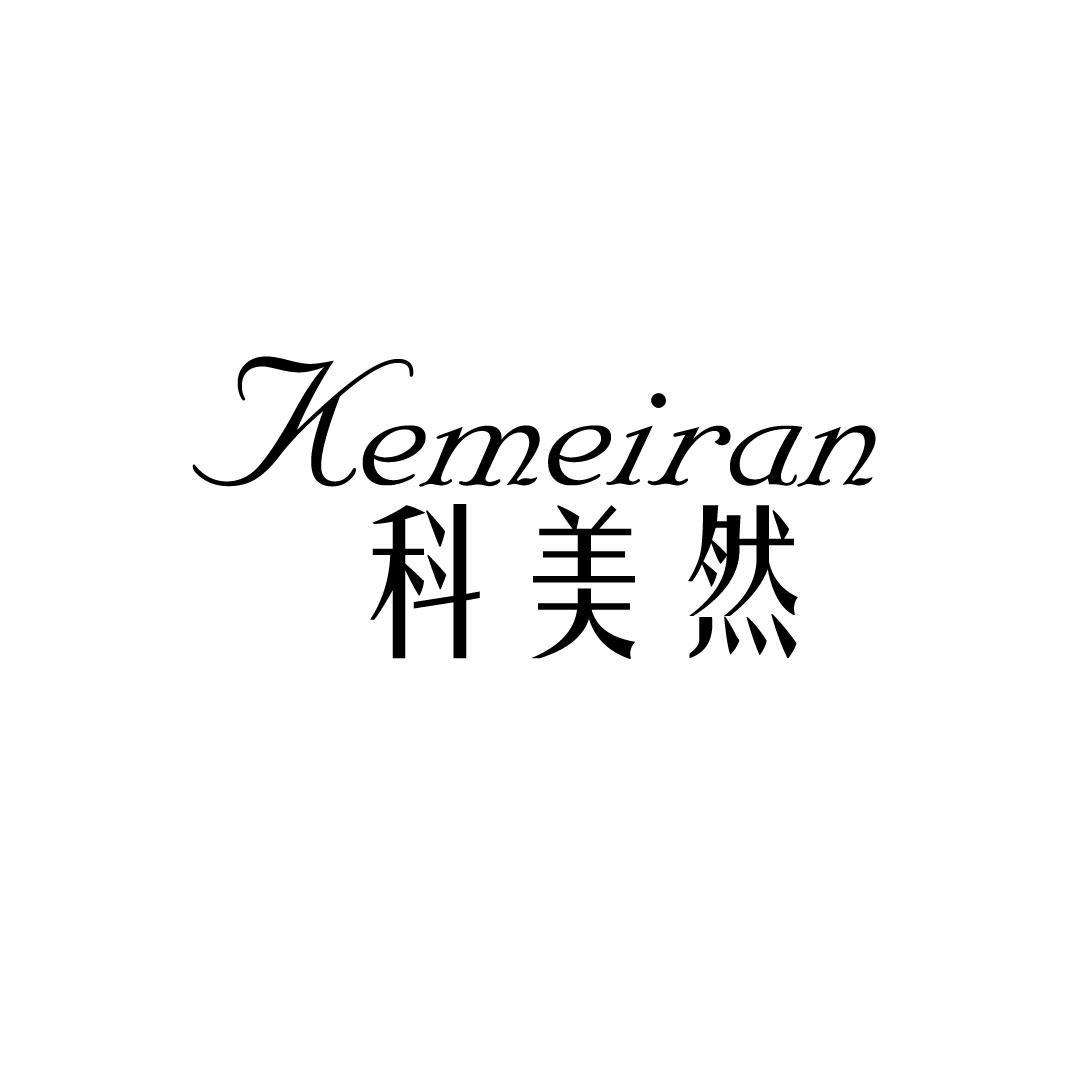 科美然