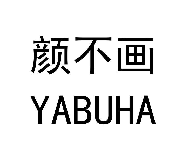 颜不画 YABUHA