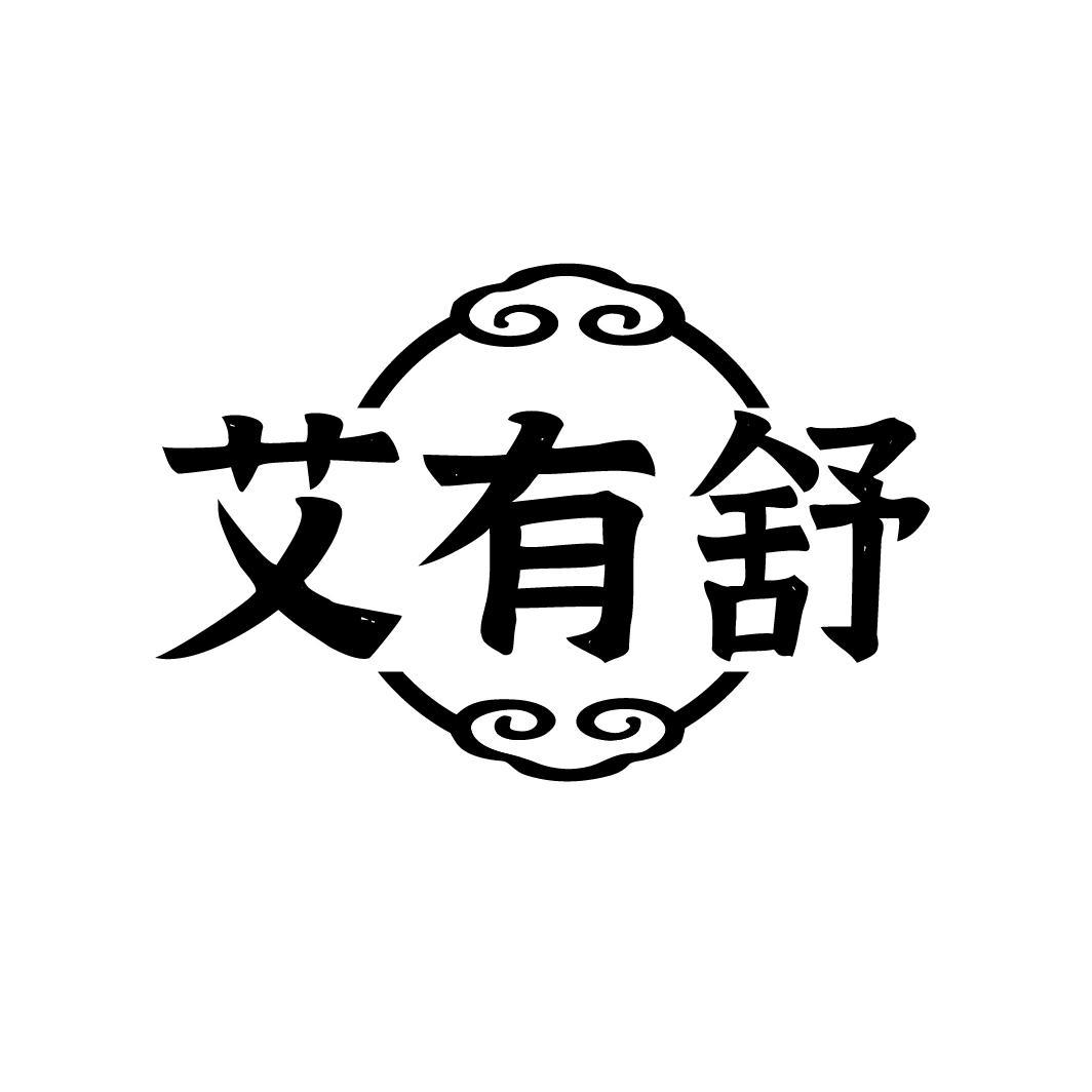 艾有舒