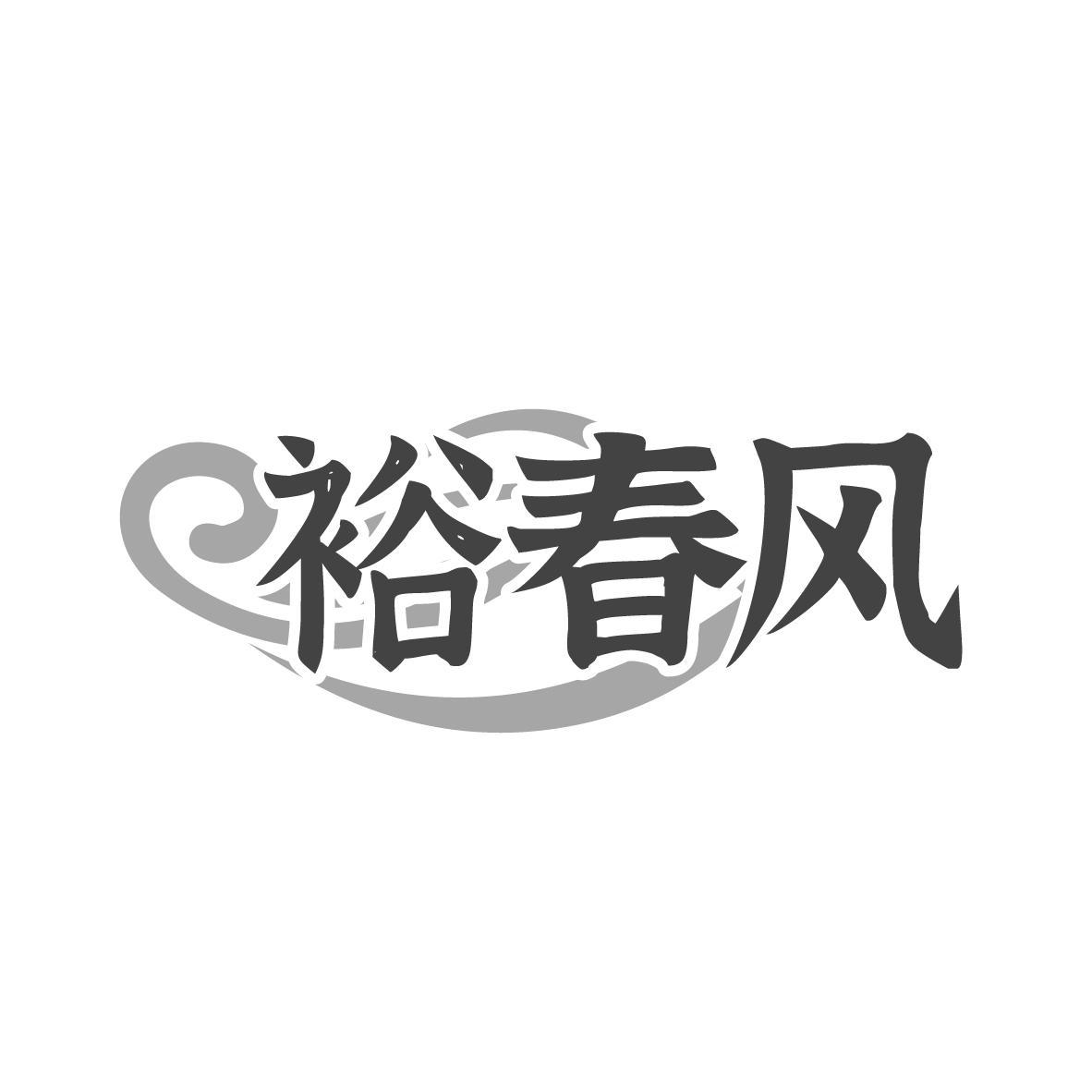 裕春风