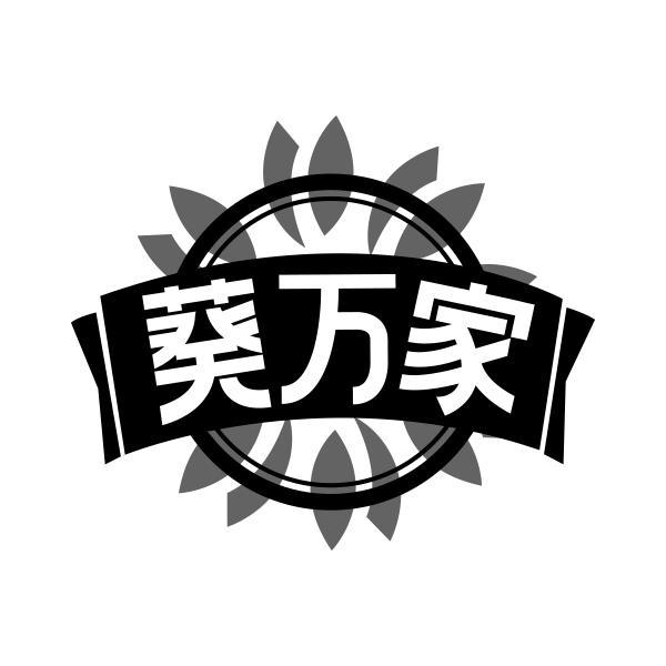 葵万家