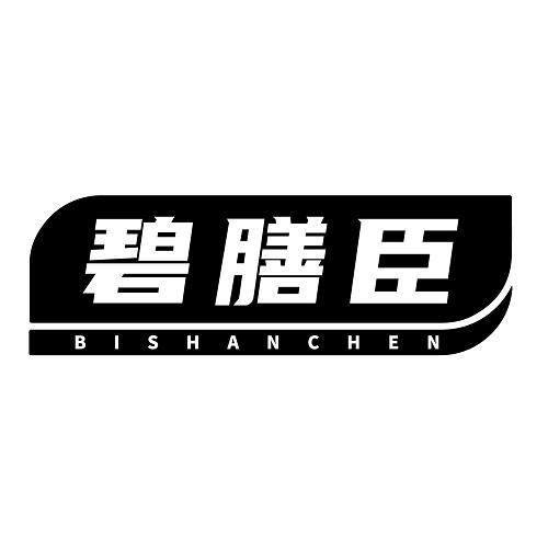 碧膳臣