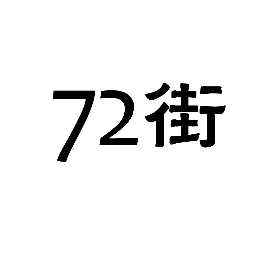 72街