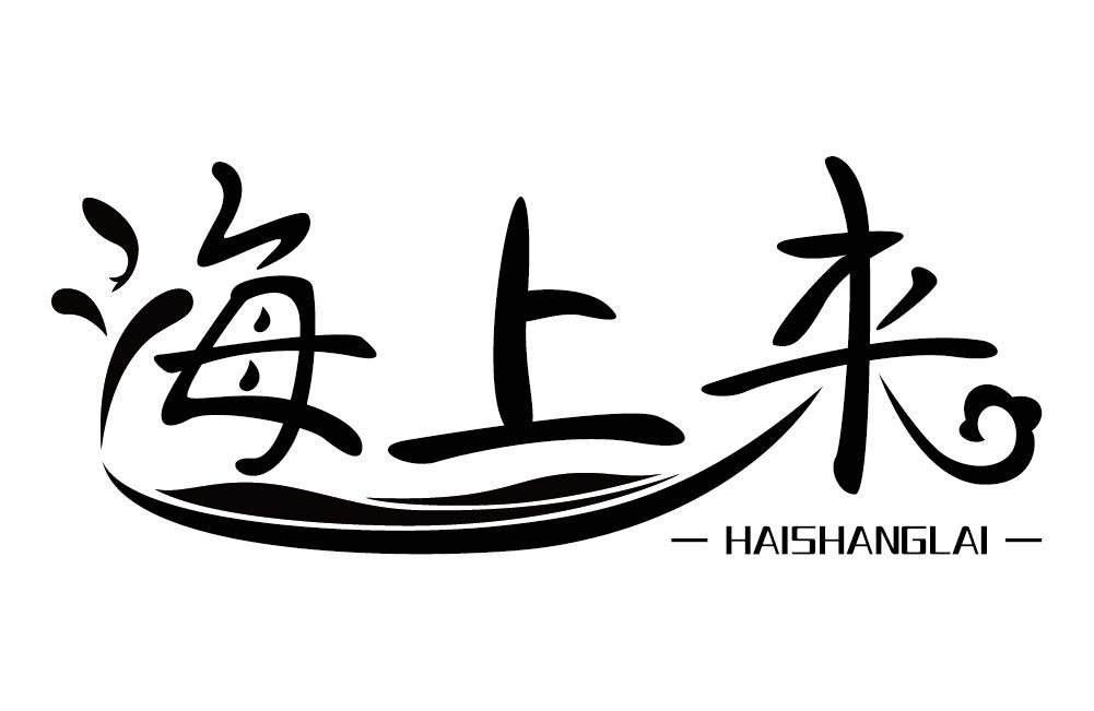 海上来